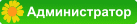 Администратор
