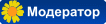 Модератор