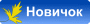 Новичок